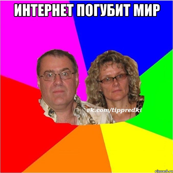 интернет погубит мир 