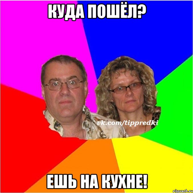 куда пошёл? ешь на кухне!