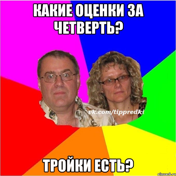 какие оценки за четверть? тройки есть?
