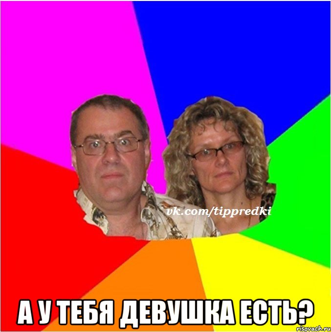  А у тебя девушка есть?