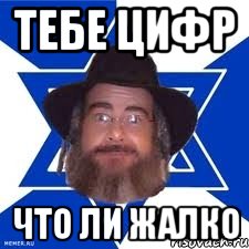 ТЕБЕ ЦИФР ЧТО ЛИ ЖАЛКО