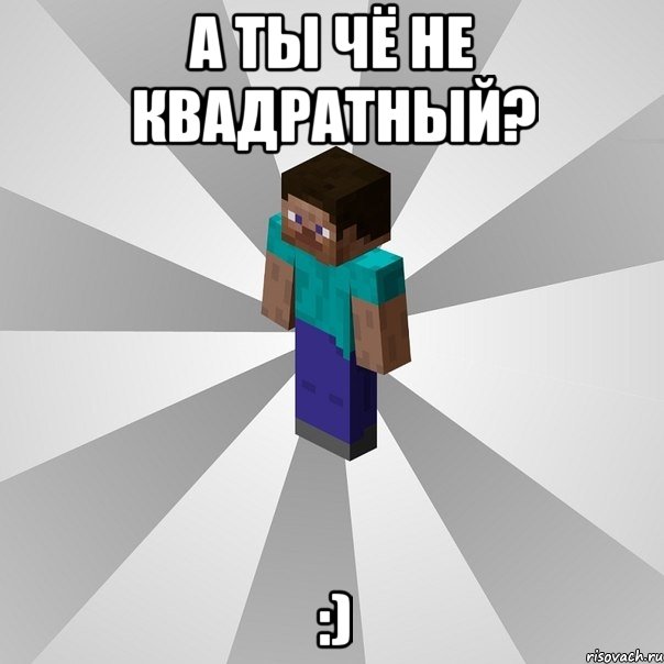 А ТЫ ЧЁ НЕ КВАДРАТНЫЙ? :), Мем Типичный игрок Minecraft