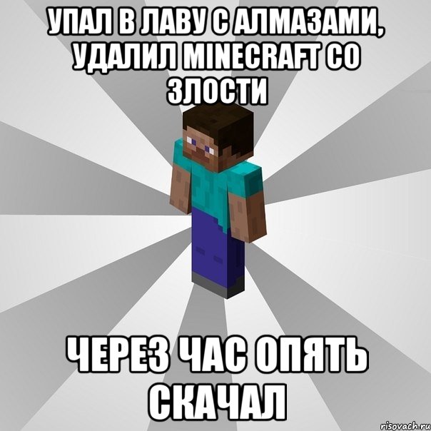 Упал в лаву с алмазами, удалил Minecraft со злости Через час опять скачал, Мем Типичный игрок Minecraft