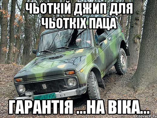 Чьоткій джип для чьоткіх паца гарантія ...на віка...