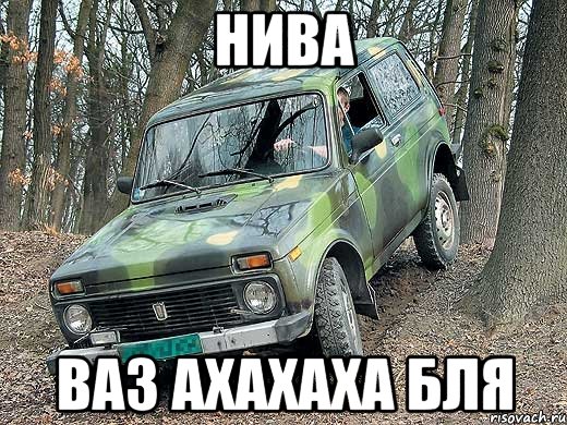 нива ваз ахахаха бля