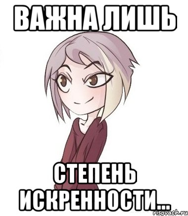 Важна лишь степень искренности...