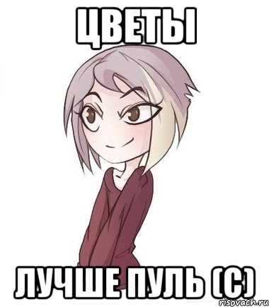 Цветы лучше пуль (с)