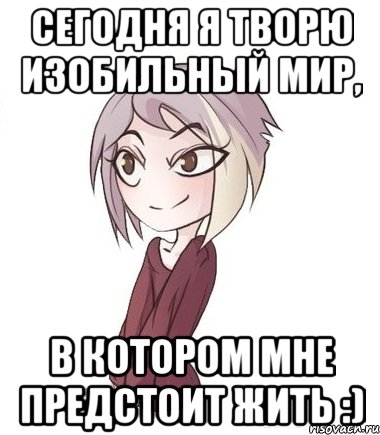 Сегодня я творю изобильный мир, в котором мне предстоит жить :)