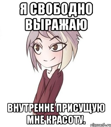 Я свободно выражаю внутренне присущую мне красоту.
