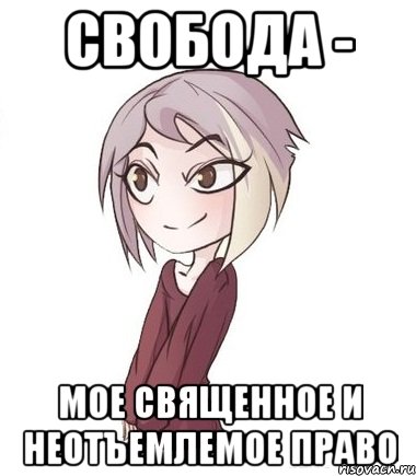 Свобода - мое священное и неотъемлемое право