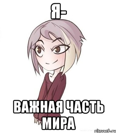 Я- важная часть мира