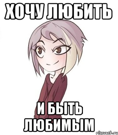 Хочу любить и быть любимым