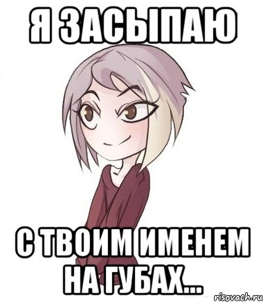 Я засыпаю с твоим именем на губах...