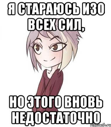 Я стараюсь изо всех сил, но этого вновь недостаточно