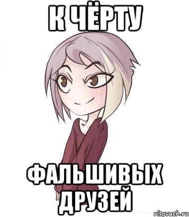 К чёрту фальшивых друзей