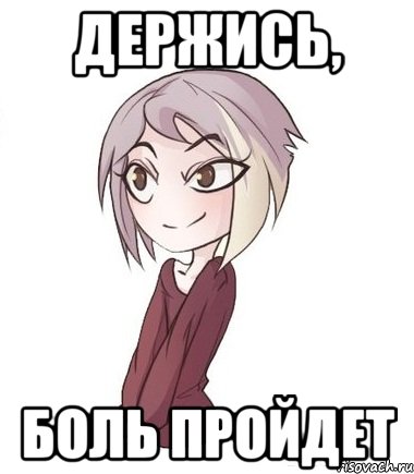 Держись, боль пройдет