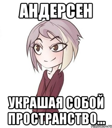АНДЕРСЕН украшая собой пространство...