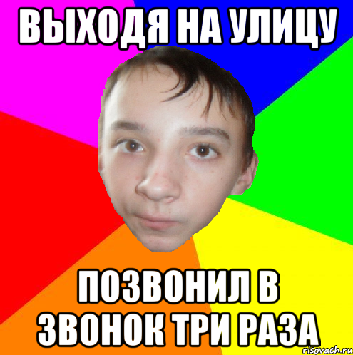 выходя на улицу позвонил в звонок три раза