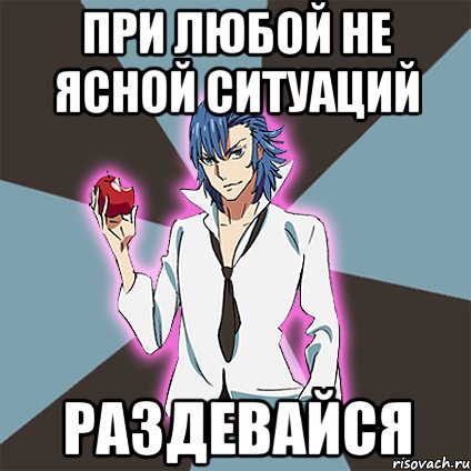 При любой не ясной ситуаций Раздевайся, Мем Типичный Айкуро