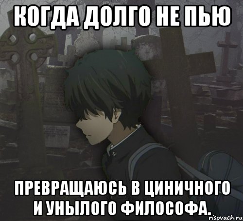 Когда долго не пью Превращаюсь в циничного и унылого философа., Мем Типичный Бальзак