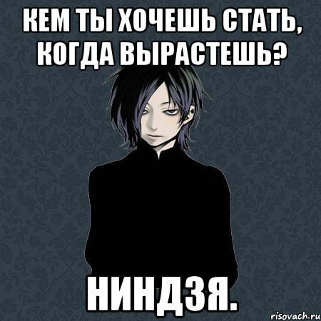 Кем ты хочешь стать, когда вырастешь? Ниндзя., Мем Типичный Бальзак