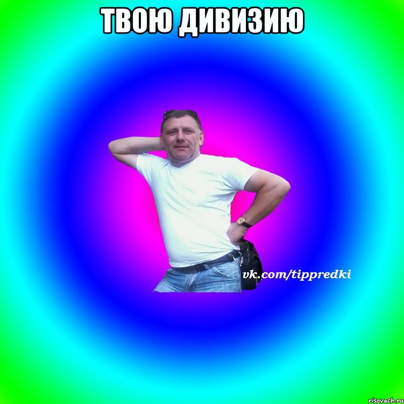 твою дивизию 