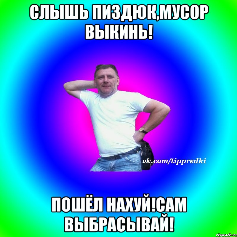 Слышь пиздюк,мусор выкинь! Пошёл нахуй!Сам выбрасывай!
