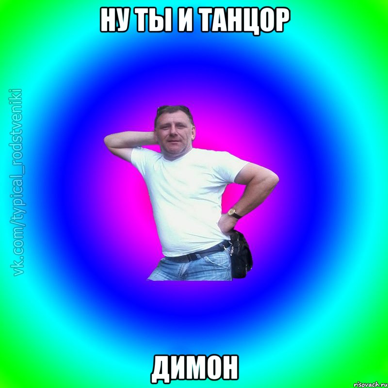 Ну ты и танцор Димон, Мем Типичный Батя