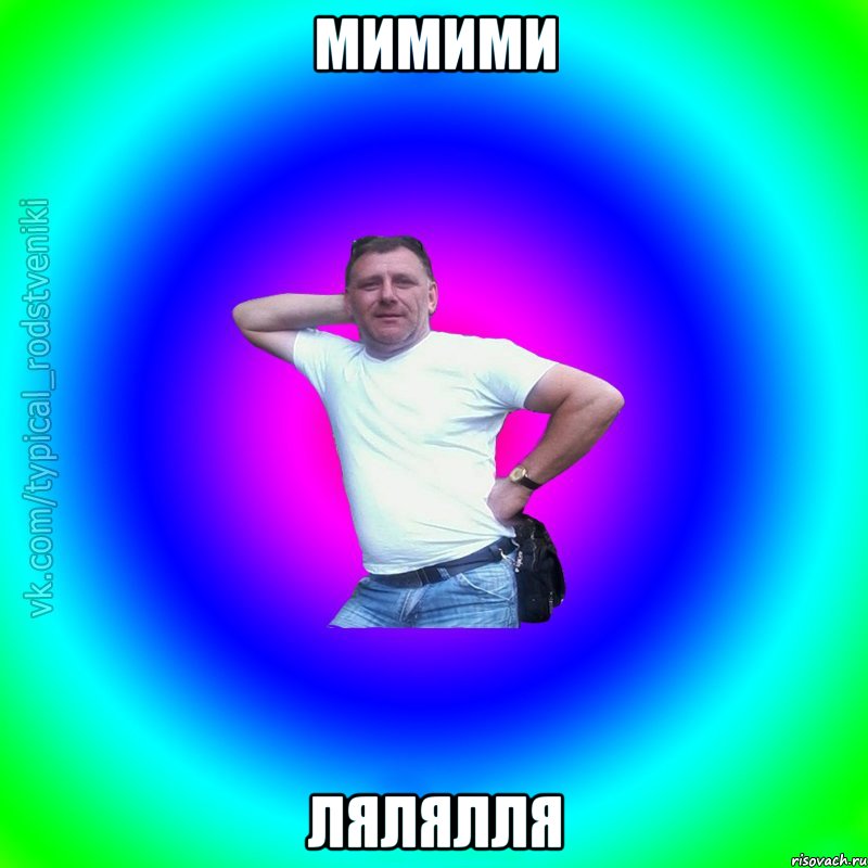 МИМИМИ ЛЯЛЯЛЛЯ, Мем Типичный Батя