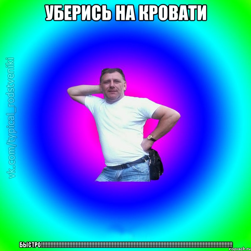 уберись на кровати быстро!!!!!!!!!!!!!!!!!!!!!!!!!!!!!!!!!!!!!!!!!!!!!!!!!!!!!!!!!!!!!!!!!!!!!!!!!!!!!!!!!!!!!!!!!!!!!!!!!!!!!!!!!!!!!!!!!!!!!!!!!!, Мем Типичный Батя