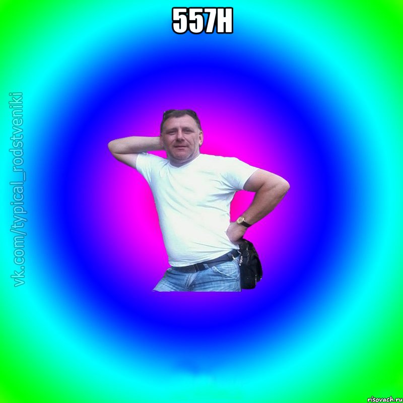 557н , Мем Типичный Батя