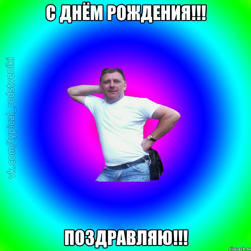 с днём рождения!!! ПОЗДРАВЛЯЮ!!!, Мем Типичный Батя