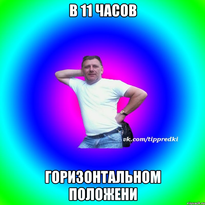 В 11 часов Горизонтальном положени