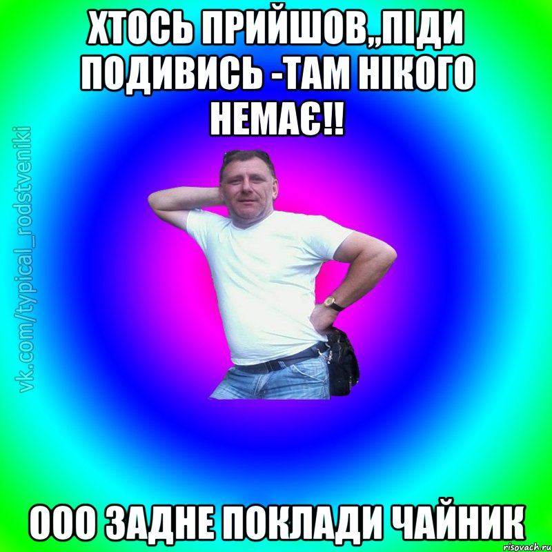 Хтось прийшов,,піди подивись -там нікого немає!! Ооо задне поклади чайник, Мем Типичный Батя