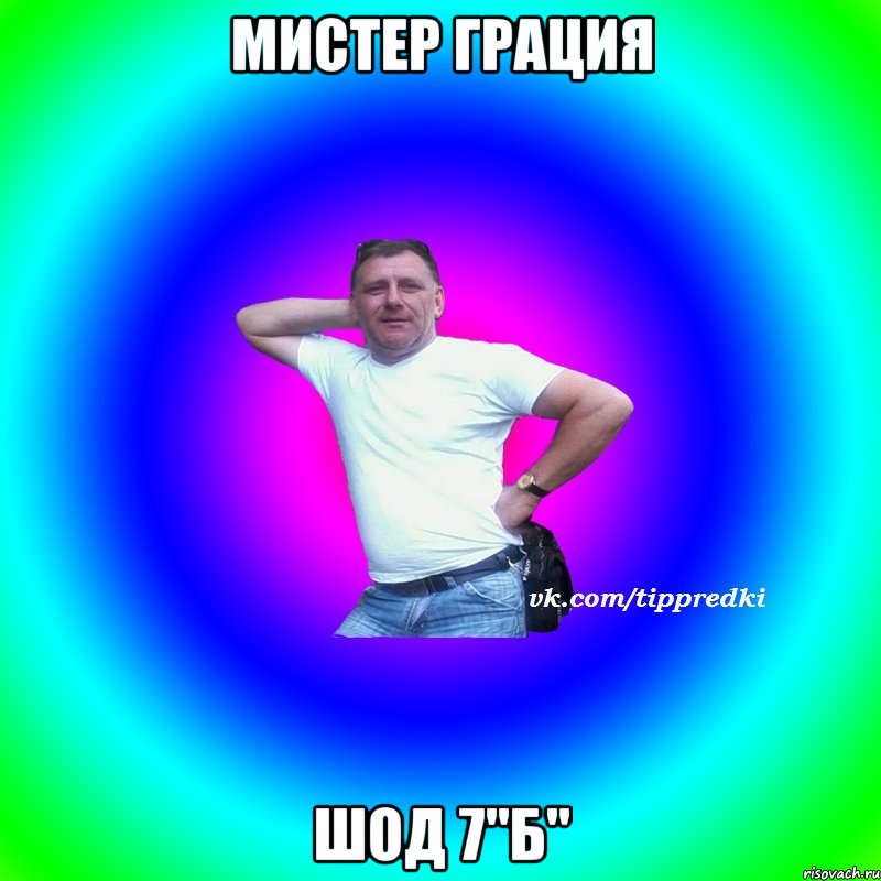 Мистер грация ШОД 7"Б"