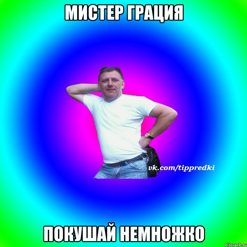 Мистер грация Покушай немножко