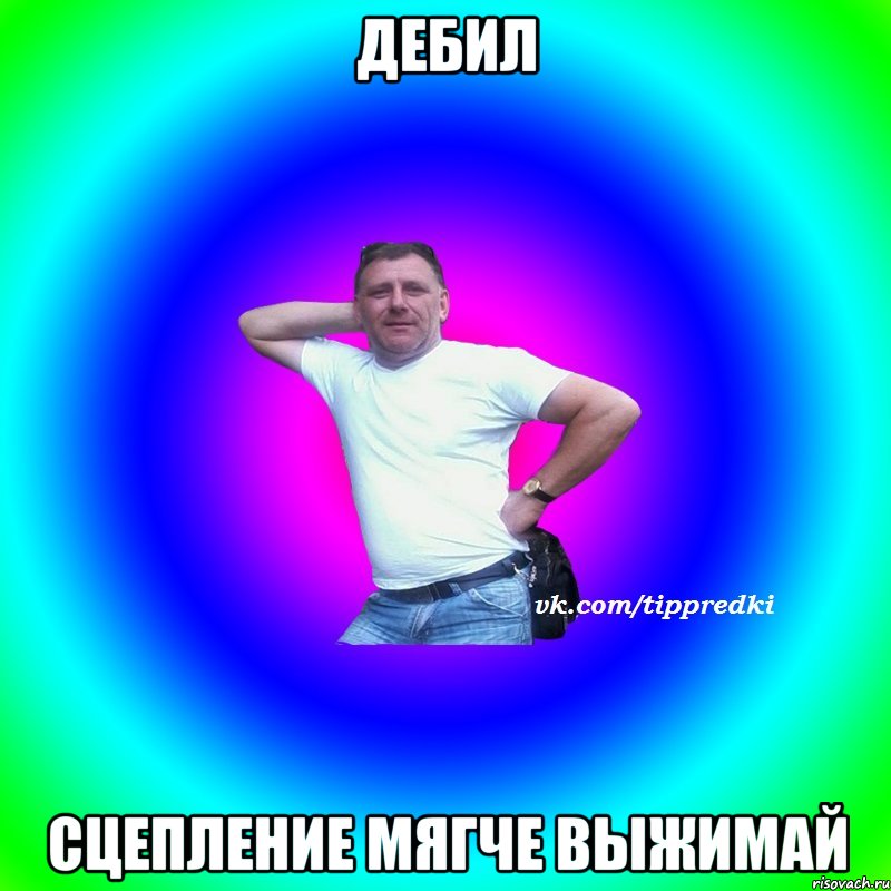 Дебил Сцепление мягче выжимай