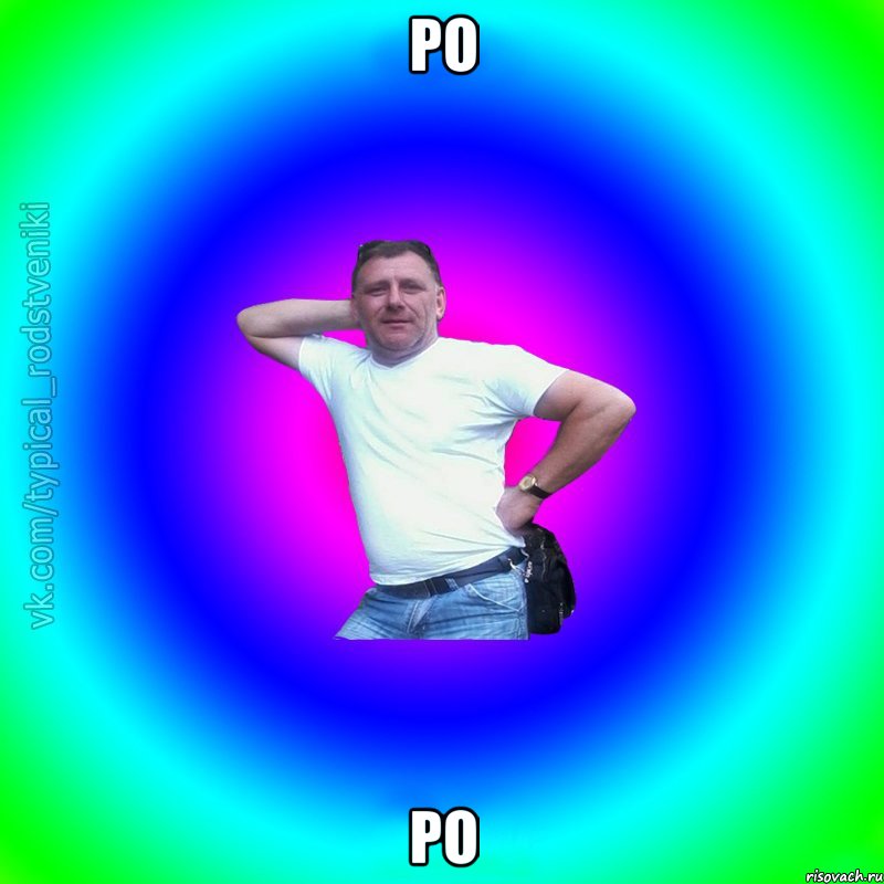 ро ро, Мем Типичный Батя