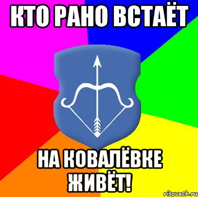 Кто рано встаёт на Ковалёвке живёт!