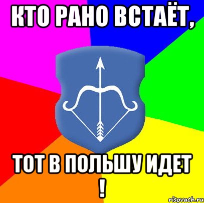 кто рано встаёт, тот в Польшу идет !