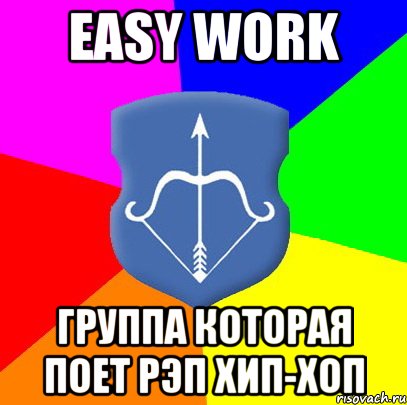 EASY WORK Группа которая поет рэп хип-хоп, Мем Типичный Брест