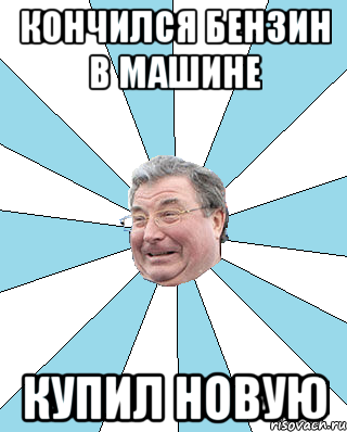 Кончился бензин в машине Купил новую, Мем Типичный депутат