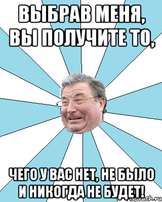 Выбрав меня, вы получите то, чего у вас нет, не было и никогда не будет!, Мем Типичный депутат