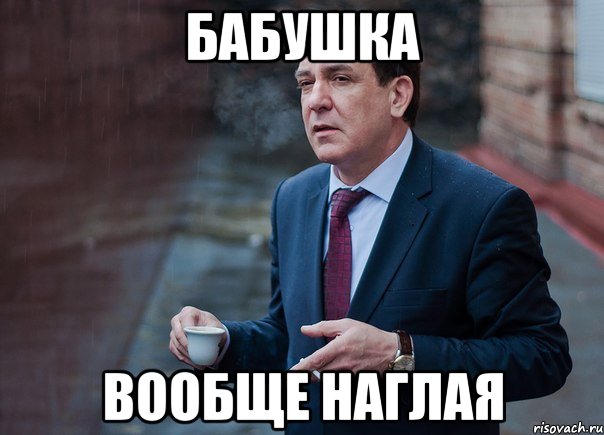 бабушка вообще наглая