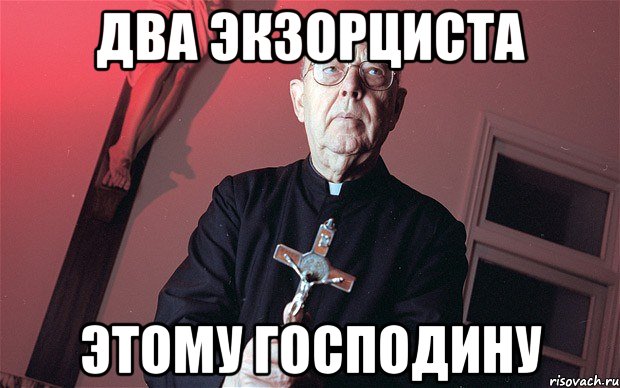 два экзорциста этому господину, Мем типичный экзорцист