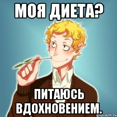 Моя диета? Питаюсь вдохновением.