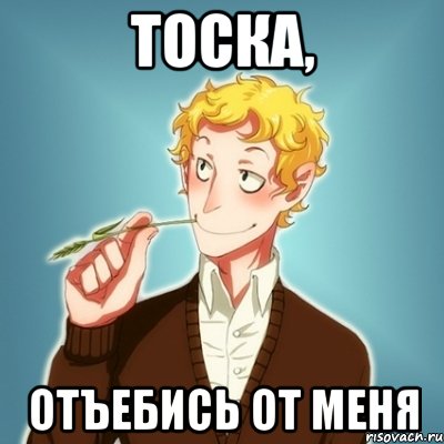 ТОСКА, ОТЪЕБИСЬ ОТ МЕНЯ