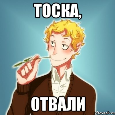 ТОСКА, ОТВАЛИ