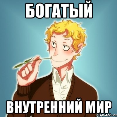 Богатый внутренний мир