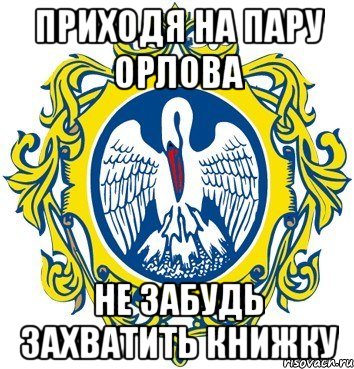 Приходя на пару Орлова не забудь захватить книжку
